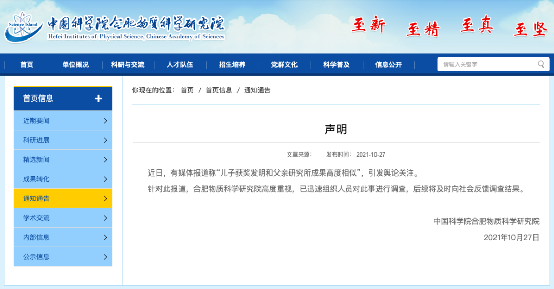 中科院合肥研究院院長(zhǎng)被曝用研究成果幫助兒子獲獎(jiǎng)，單位已展開(kāi)調(diào)查