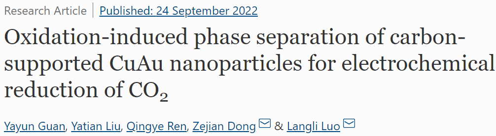 天大?Nano Res.：碳負載CuAu納米顆粒的氧化誘導相分離用于電化學還原CO2