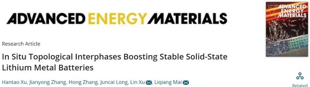 麥立強/徐林AEM：原位構建拓撲SEI層，助力固態鋰金屬電池500次循環！