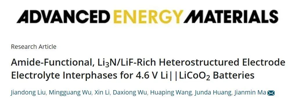 馬建民教授AEM：用于4.6 V Li||LiCoO2電池的酰胺功能、富Li3N/LiF異質(zhì)結(jié)構(gòu)的電極電解質(zhì)界面