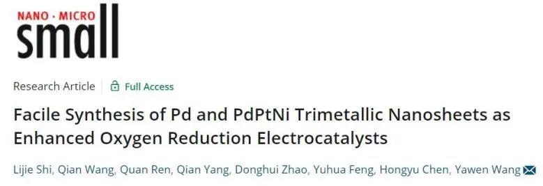南工大王亞雯Small: 不加CO不加壓！用于高效ORR Pd和PdPtNi三金屬納米片的簡便合成