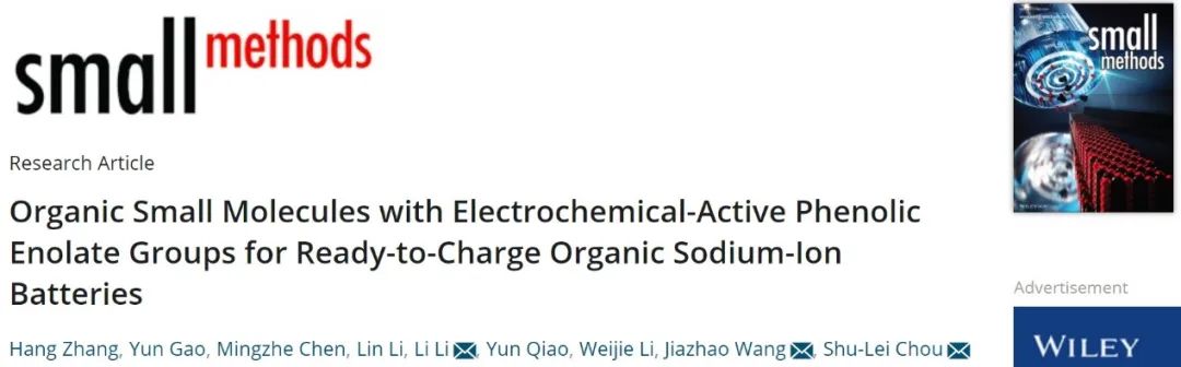 侴術雷/李麗/王佳兆Small Methods：首次循環具有雙向性的有機鈉離子電池正極！