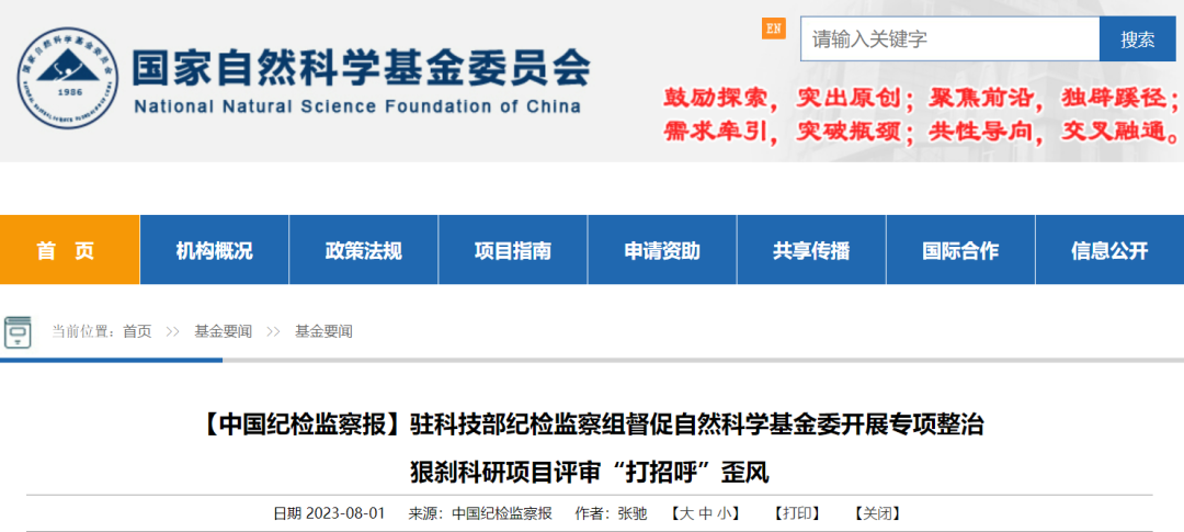 基金委：收到‘請托’‘打招呼’投訴舉報58件，均已啟動調查！評審細節曝光