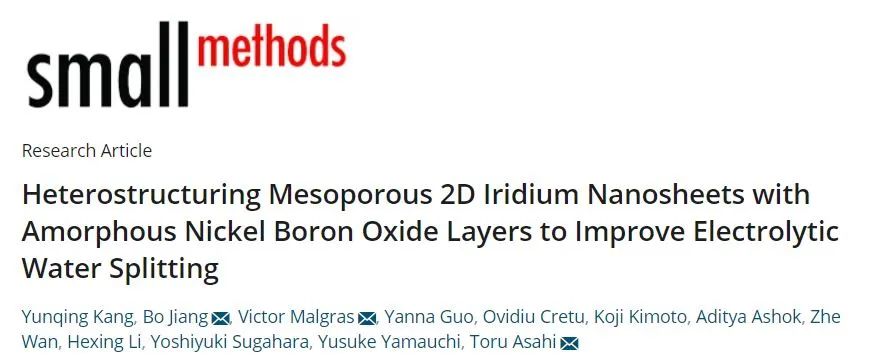 Small Methods: 高效二維異質結構(Ni-Bi/meso-Ir)納米片用于高效電催化全分解水