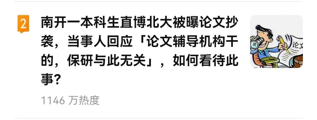 南開一本科生直博北大被指論文抄襲，當事人稱“我也是受害者”，北大介入調查！