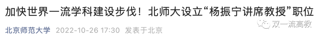 官宣！北師大設(shè)立“楊振寧講席教授”職位