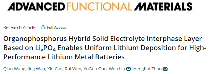 北大周恒輝/北化工劉文AFM：基于LixPO4的有機磷混合SEI層用于鋰金屬電池