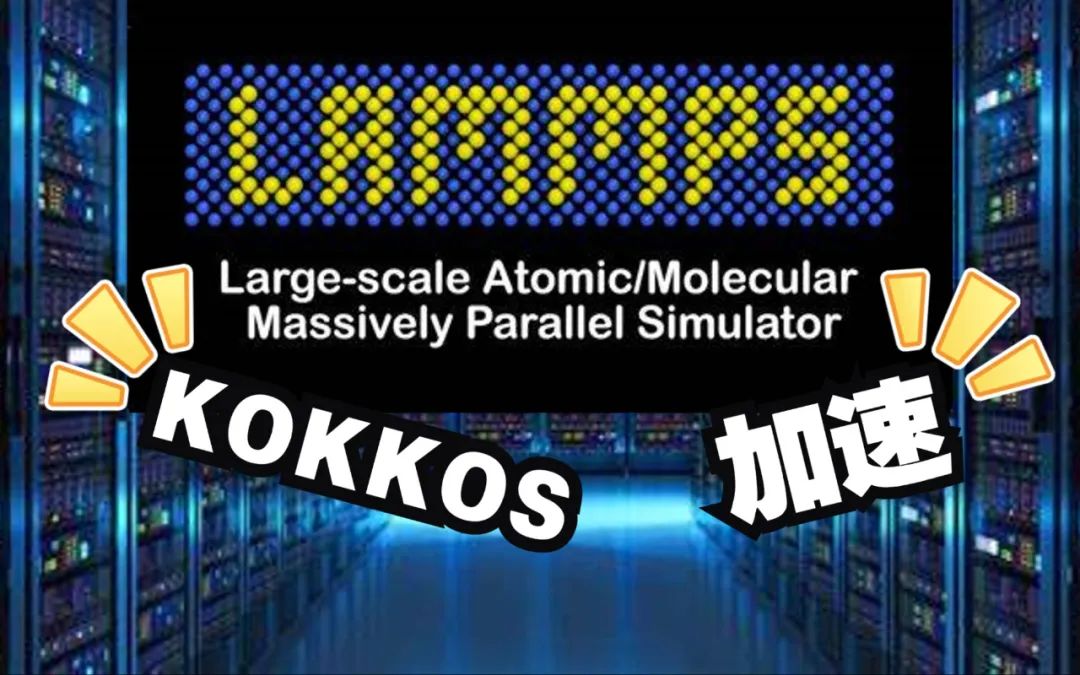 【材料計算軟件下載、安裝教程】QE、GROMACS、LAMMPS、ORCA、VESTA、VMD、OVITO等！