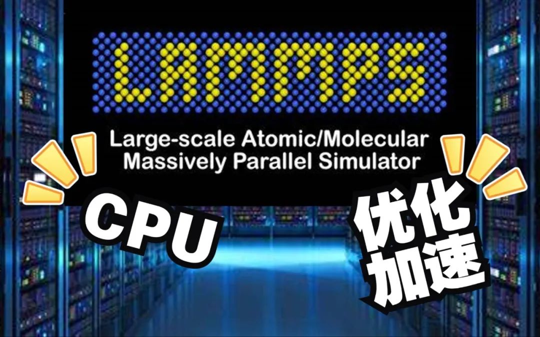 【材料計算軟件下載、安裝教程】QE、GROMACS、LAMMPS、ORCA、VESTA、VMD、OVITO等！