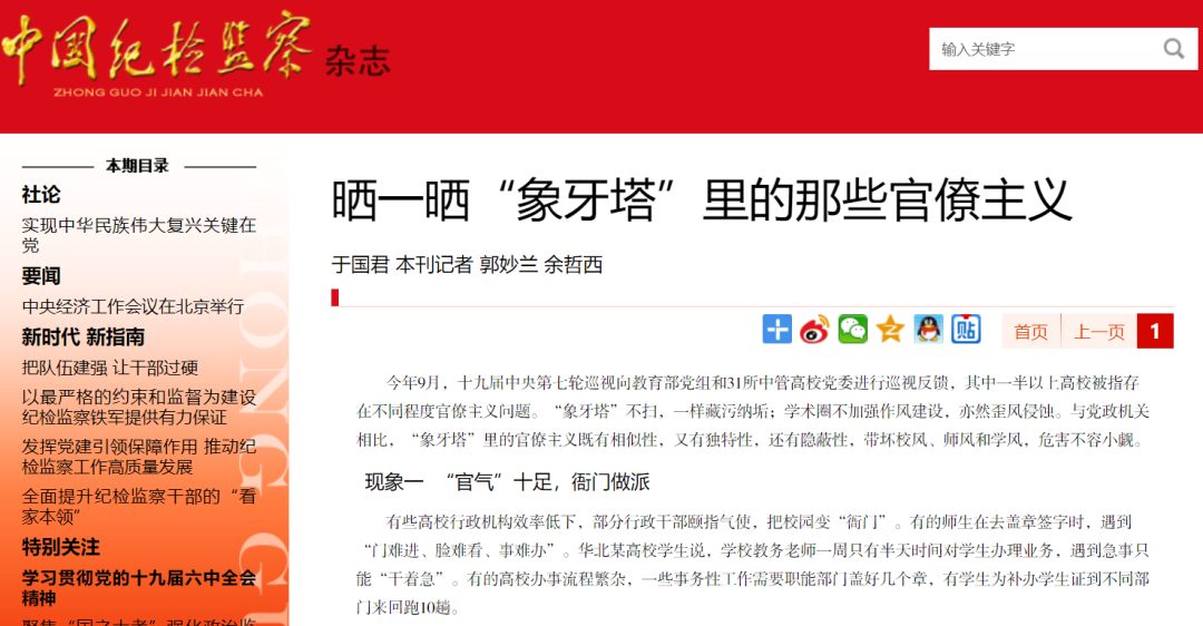 中紀委刊文狠批高校四大官僚主義：門戶林立、攀附結交、“官氣”十足、逐名貪利..……