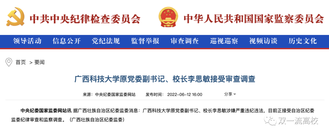 兩所大學原校長，同日落馬！