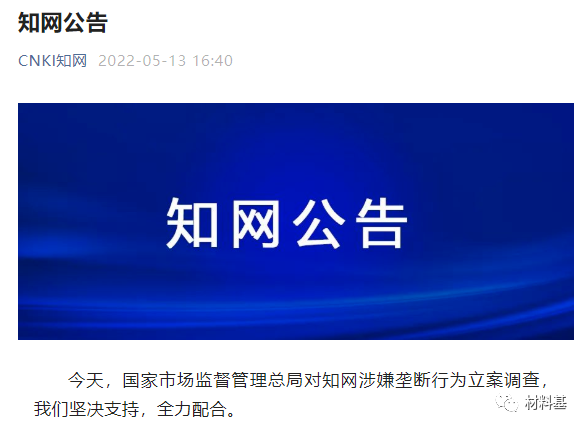 涉嫌壟斷被立案調查！知網(wǎng)回應：深刻自省，全面自查，徹底整改！