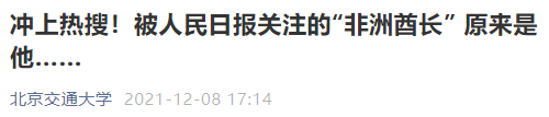 震驚！211高校碩士畢業后，我在非洲當酋長！