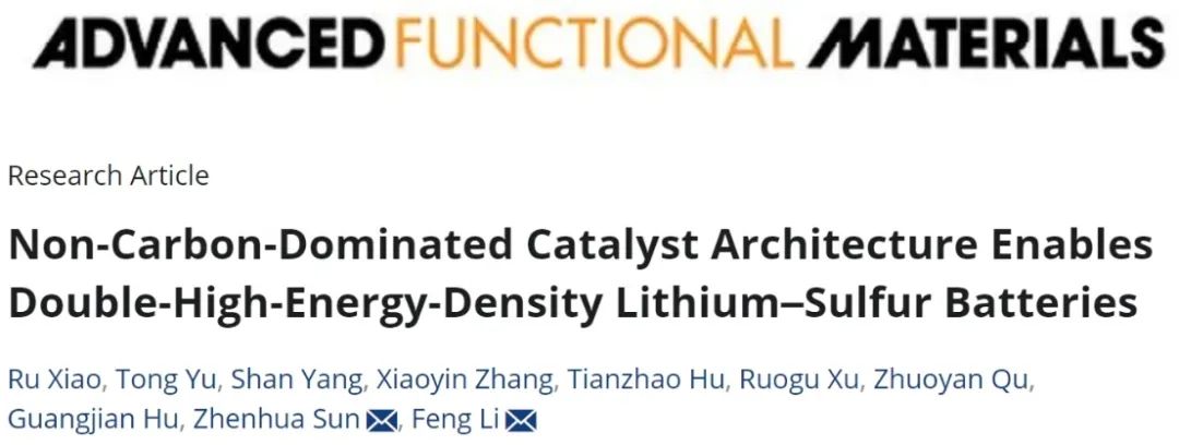 李峰/孫振華AFM：非碳主導的催化劑架構實現雙高能量密度鋰硫電池