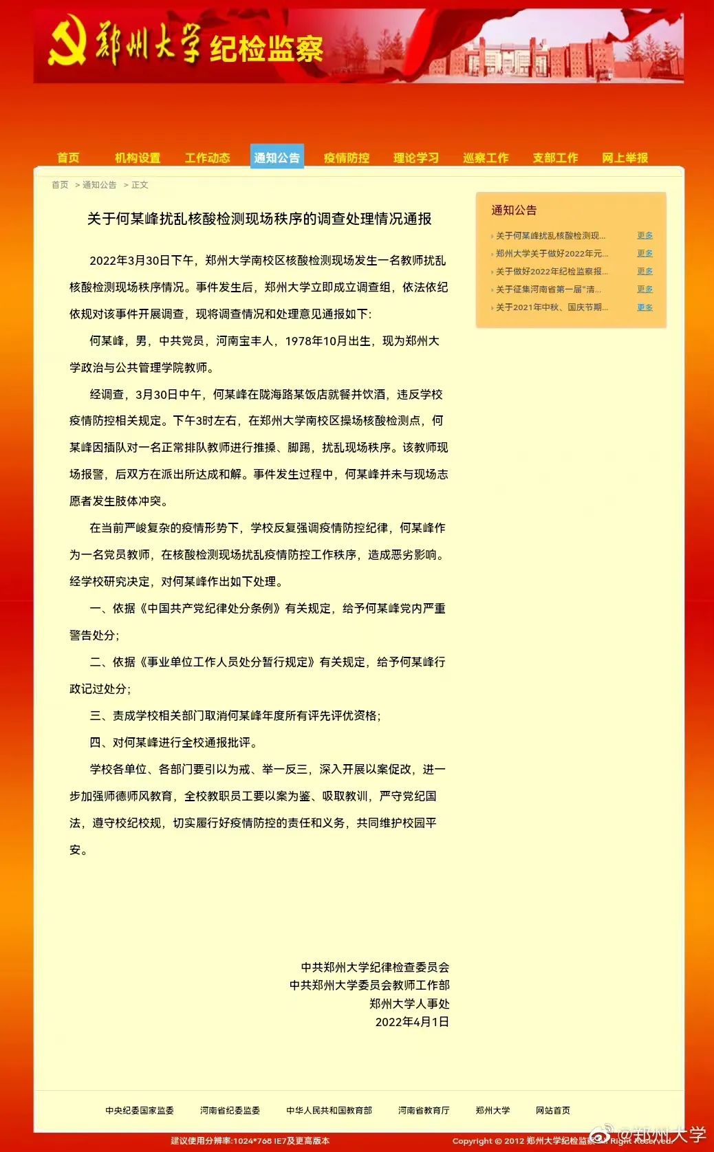 鄭州大學通報教師酒后插隊做核酸