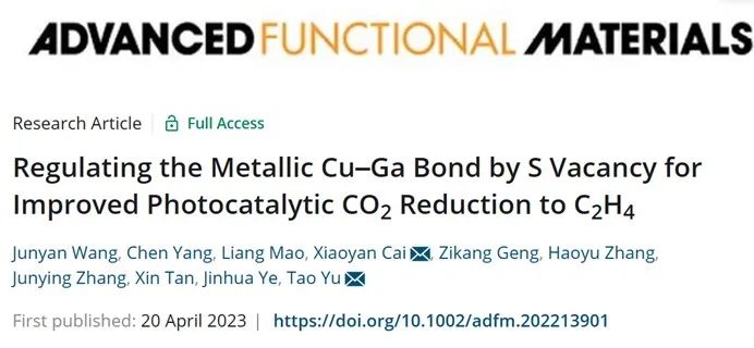蔡曉燕/于濤AFM：S空位調節金屬Cu-Ga鍵促進光催化CO2還原為C2H4