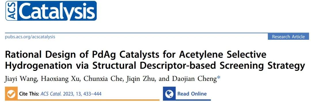 ?北化工ACS Catalysis：用于乙炔選擇性加氫的PdAg催化劑的設(shè)計(jì)