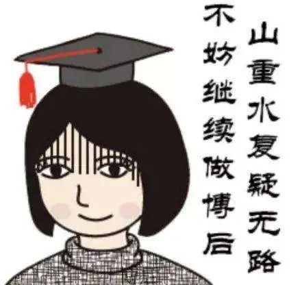?Science：非升即走？法律保障博士后就業，知名高校校長辭職抗議！