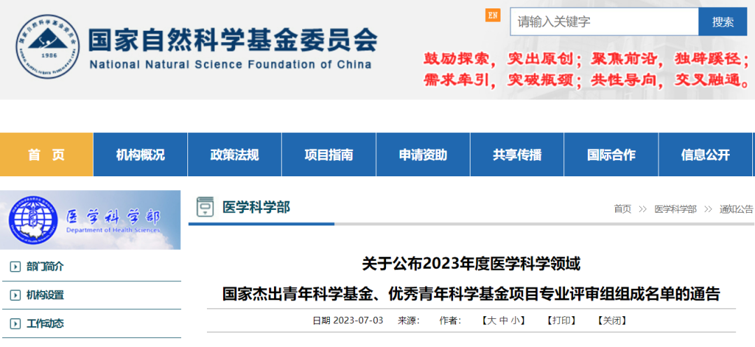 第四批！生命科學部國家杰青等評審專家名單公布