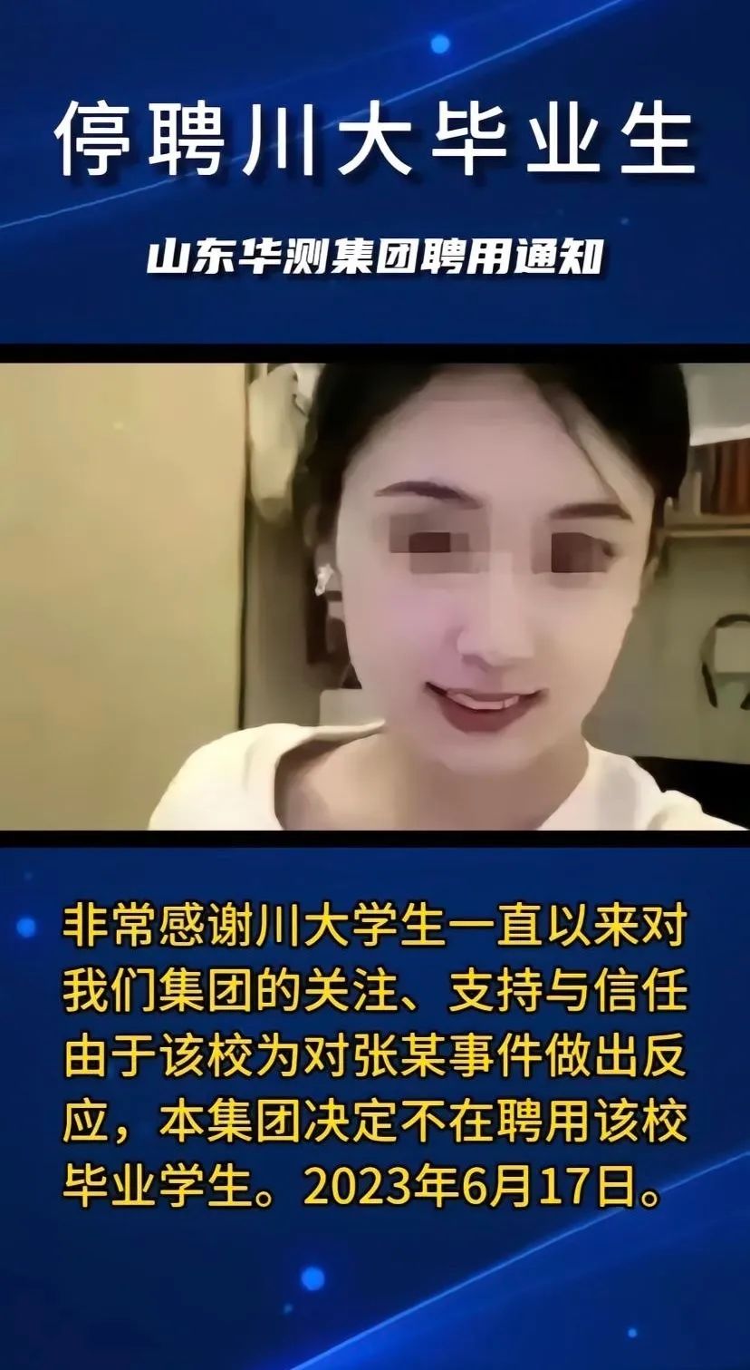 四川大學畢業生，不再聘用？自稱“行業龍頭”的公司回應