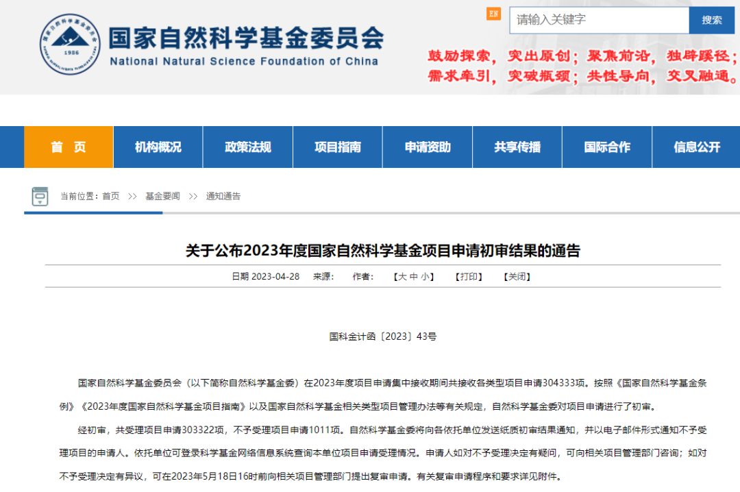 最新！2023年度國家自然科學基金項目申請初審結果公布！