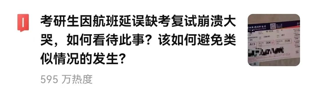 熱搜！考研生因航班延誤錯過復試，崩潰大哭！學校最新回應：可參加復試！