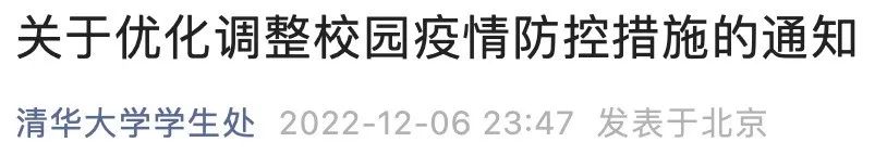 清華大學：不再查驗核酸陰性證明、不再安排師生常態化核酸檢測！