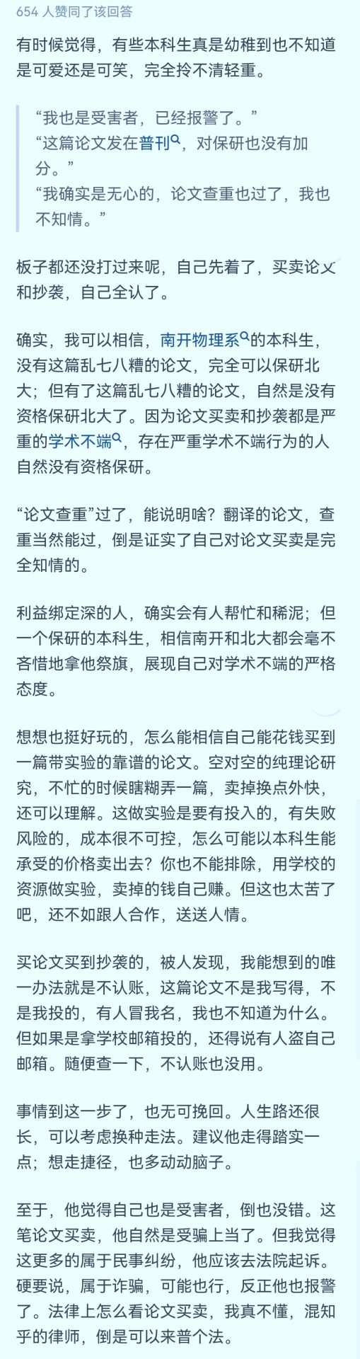 南開一本科生直博北大被指論文抄襲，當事人稱“我也是受害者”，北大介入調查！