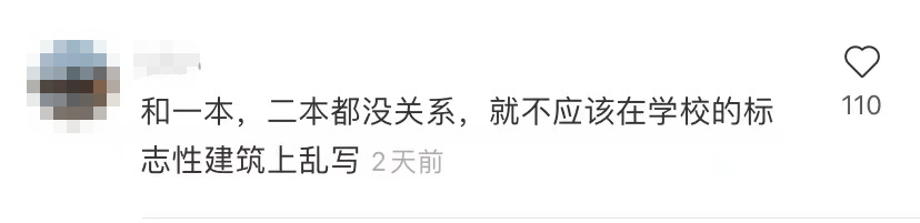 知名大學，校名石被涂“二本”！