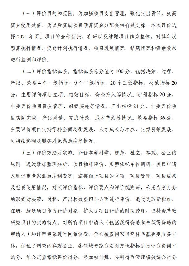 2021年國基金項目績效評價：1人未通過杰青綜合評審；建議增加面上項目數(shù)量，按 1%比例抽查開展結(jié)題后評估