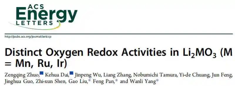 伯克利國家實驗室/北大ACS Energy Lett.：Li2MO3中不同的氧氧化還原活性