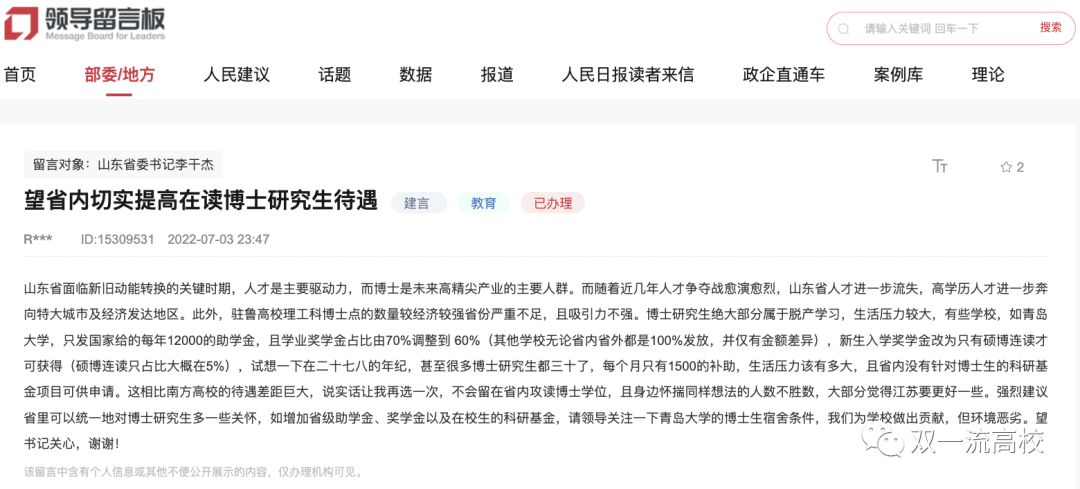 知名大學博士生喊話省委書記：待遇太差，不滿意 ！官方回復！