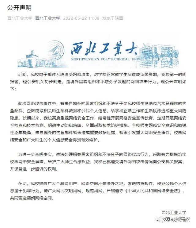 聲明！西北工業大學，遭受境外網絡攻擊！