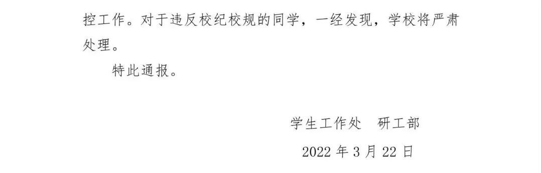 又一起！多名研究生私自翻墻外出，高校通報：嚴重警告！