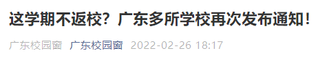 翻墻進校、隱瞞行程只為返校？廣東兩所高校通報批評多名學(xué)生