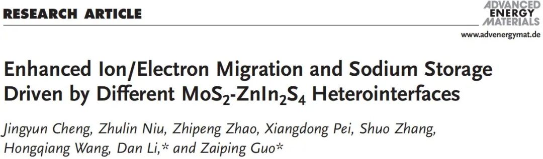 ?郭再萍/李丹AEM：MoS2-ZnIn2S4異質(zhì)結(jié)界面增強離子/電子遷移和鈉離子儲存