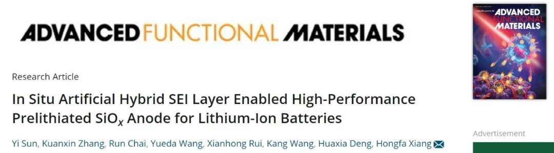 項宏發(fā)AFM：原位構(gòu)筑人工混合SEI層，實現(xiàn)高性能SiOx負極！