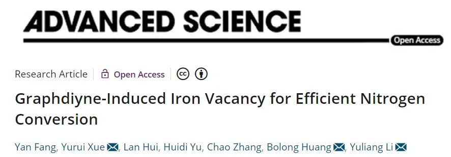 李玉良/黃勃龍/薛玉瑞Adv. Sci.：石墨炔誘導鐵空位用于高效氮轉化