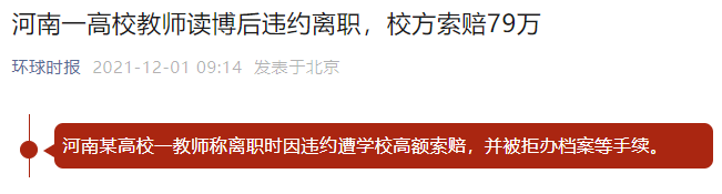 考核不合格，被高校解聘，也要賠付超100萬(wàn)：高校入職前人才，入職后人質(zhì)。。。