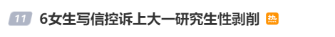 高校研究生被曝性剝削：誘騙12名女生發(fā)生關(guān)系，學(xué)校回應(yīng)！