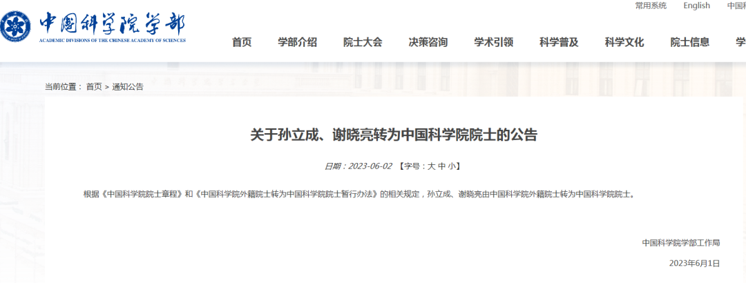 放棄外籍！孫立成、謝曉亮，轉為中科院院士！