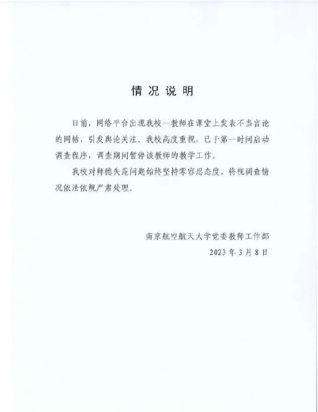 南京航空航天大學一教師課堂上發表不當言論，校方回應.......