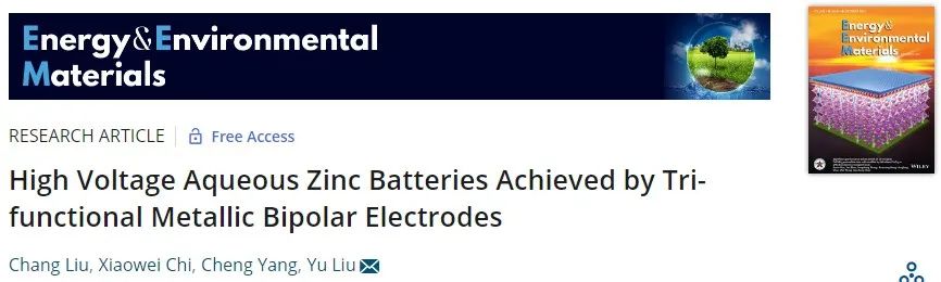 上硅所劉宇EEM：三功能金屬雙極性電極助力高壓水系鋅電池