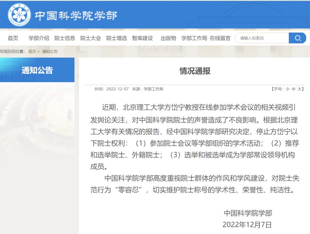 中科院：停止方岱寧以下院士權利！