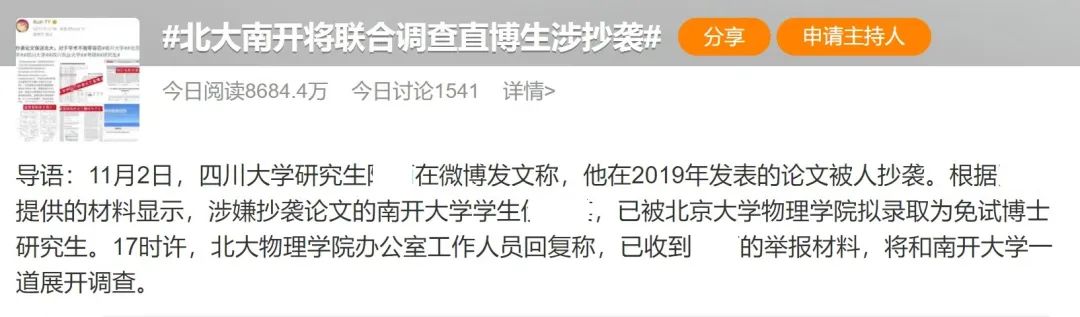南開一本科生直博北大被指論文抄襲，當事人稱“我也是受害者”，北大介入調查！