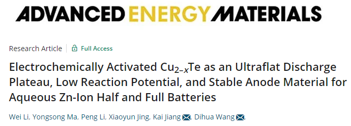 武大/華科AEM：超平坦放電平臺、低反應(yīng)電位和穩(wěn)定的水系鋅電負(fù)極