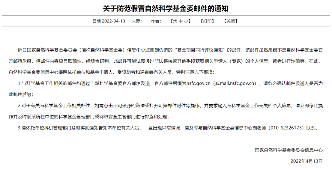 警惕！國自然基金委最新警告！