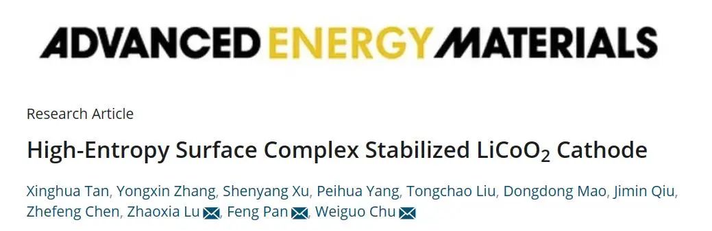 ?褚衛國/潘鋒/盧朝霞AEM：高熵表面絡合物穩定 LiCoO2 正極