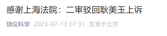 饒毅發(fā)文！耿美玉訴饒毅名譽(yù)侵權(quán)案終審宣判！