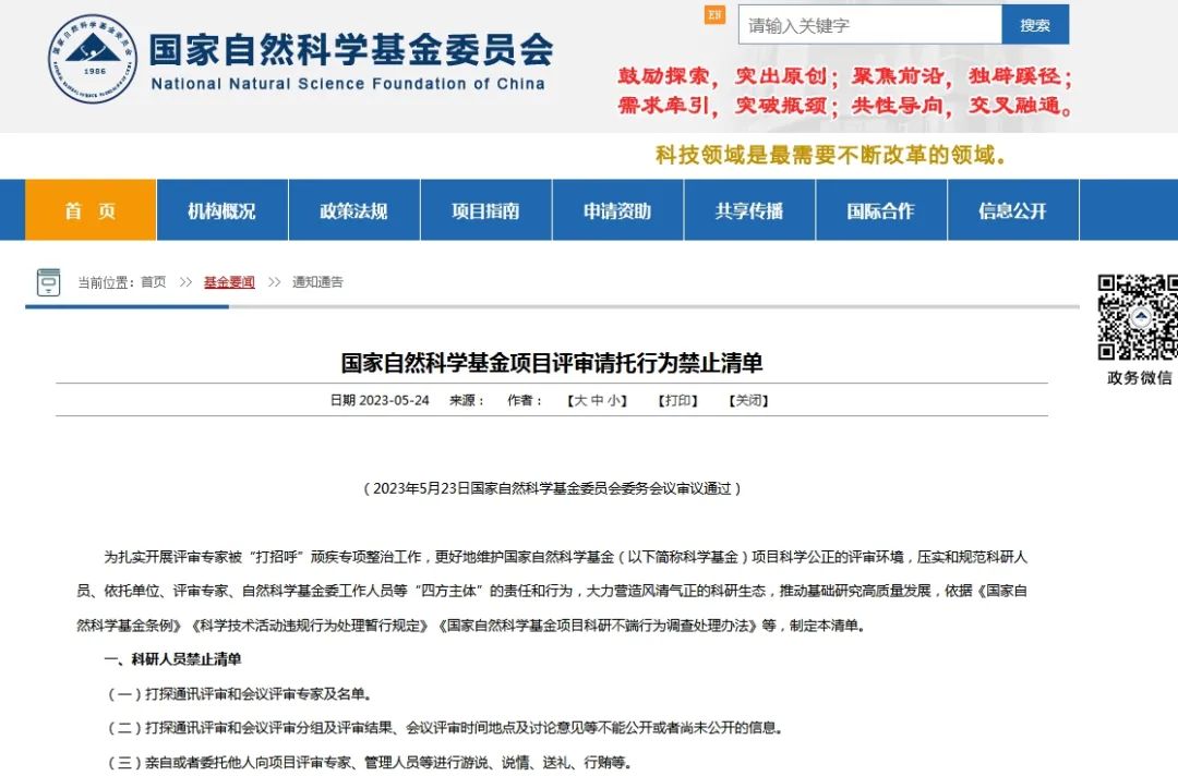 基金委重拳出擊！請教、咨詢、“打招呼”或將被永久取消基金申請資格